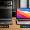 مقایسه لپ تاپ استوک و نو  راهنمای کامل خرید لپ تاپ در 1405