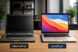 مقایسه لپ تاپ استوک و نو | راهنمای کامل خرید لپ تاپ در ۱۴۰۵