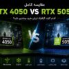 مقایسه RTX 4050 Vs RTX 5050 | کدام کارت گرافیک لپ تاپ ارزش خرید بیشتری دارد؟