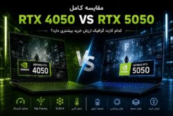 RTX 4050 بهتر است یا RTX 5050؟ RTX 4050 Vs RTX 5050، گیمینگ، Ray Tracing، DLSS 4، مصرف انرژی و ارزش خرید این دو کارت گرافیک لپ تاپ