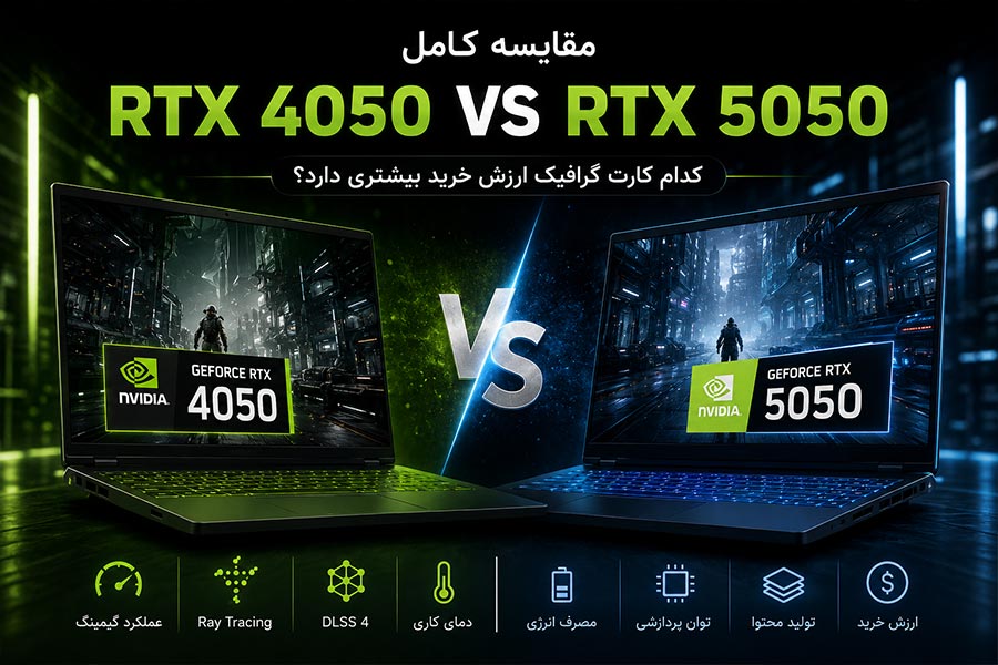 RTX 4050 بهتر است یا RTX 5050؟ RTX 4050 Vs RTX 5050، گیمینگ، Ray Tracing، DLSS 4، مصرف انرژی و ارزش خرید این دو کارت گرافیک لپ تاپ