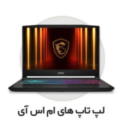 لپ تاپ های ام اس آی 1
