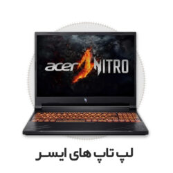 لپ تاپ های ایسر 1