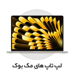 لپ تاپ های مک بوک 1